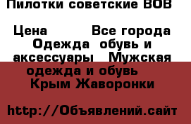 Пилотки советские ВОВ › Цена ­ 150 - Все города Одежда, обувь и аксессуары » Мужская одежда и обувь   . Крым,Жаворонки